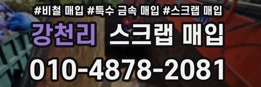 강천리 스크랩 매입