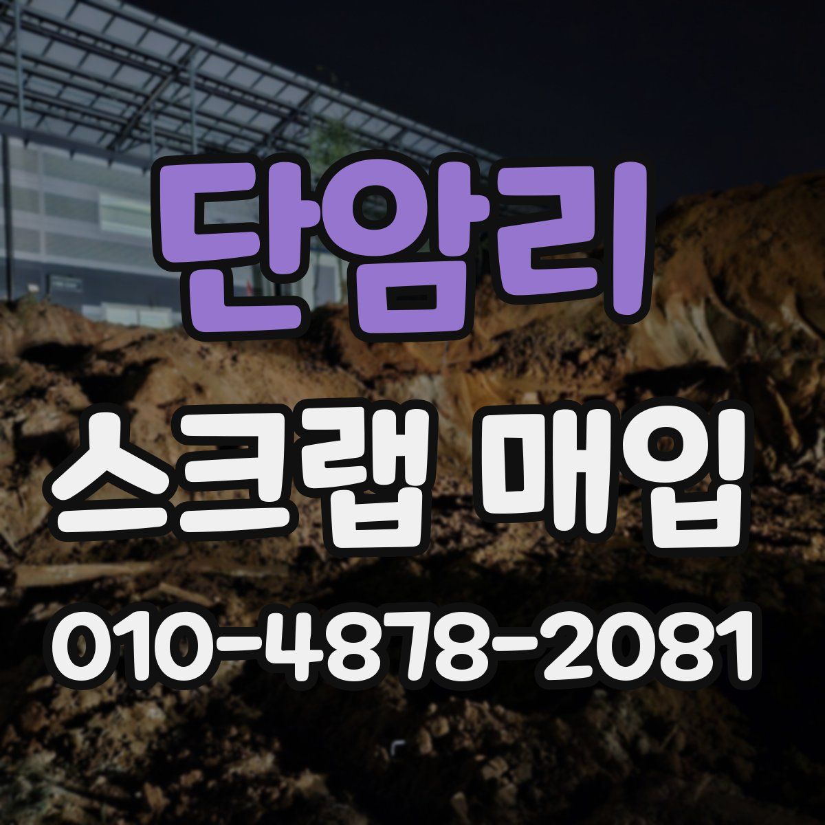 단암리 스크랩 매입