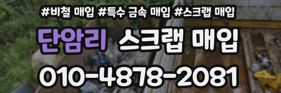 단암리 스크랩 매입