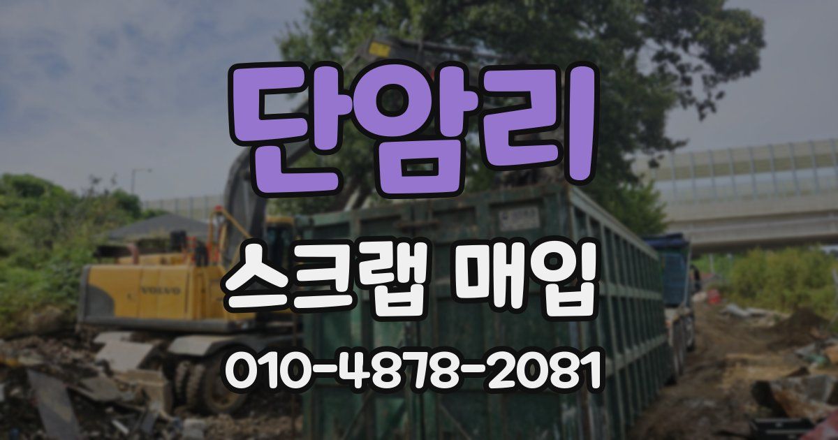 단암리 스크랩 매입
