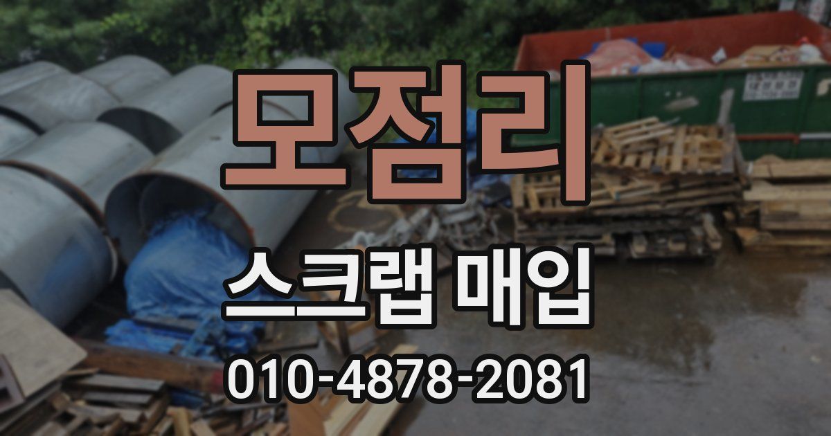 모점리 스크랩 매입