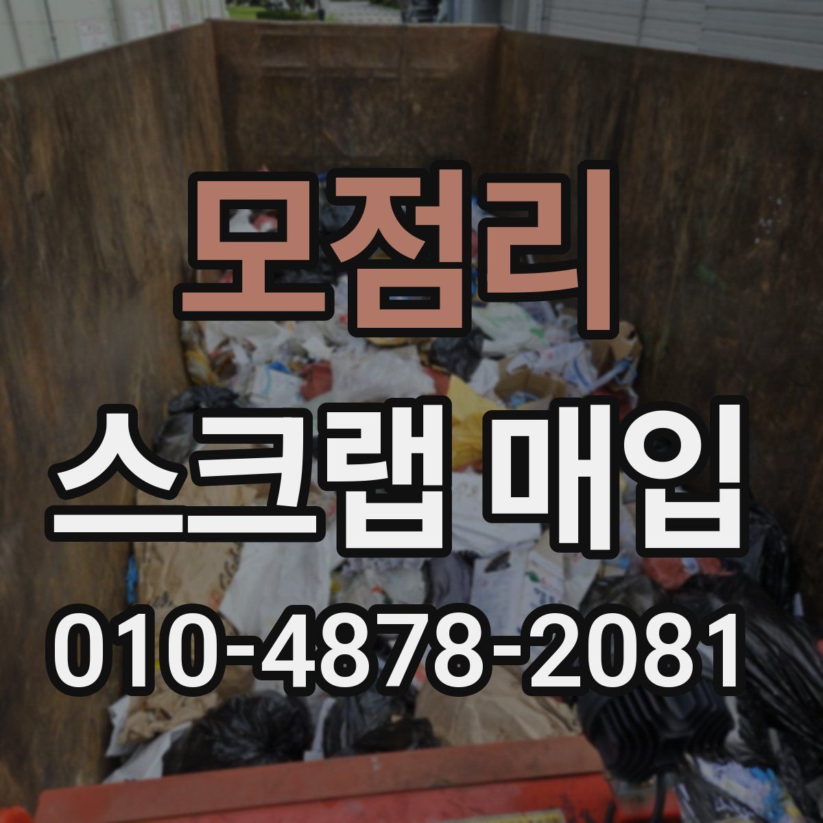 모점리 스크랩 매입
