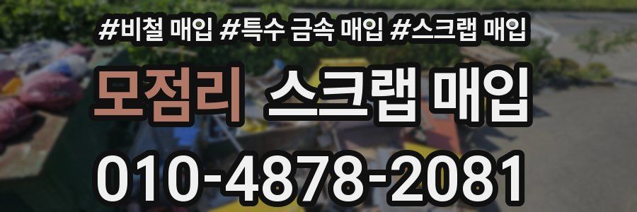모점리 스크랩 매입