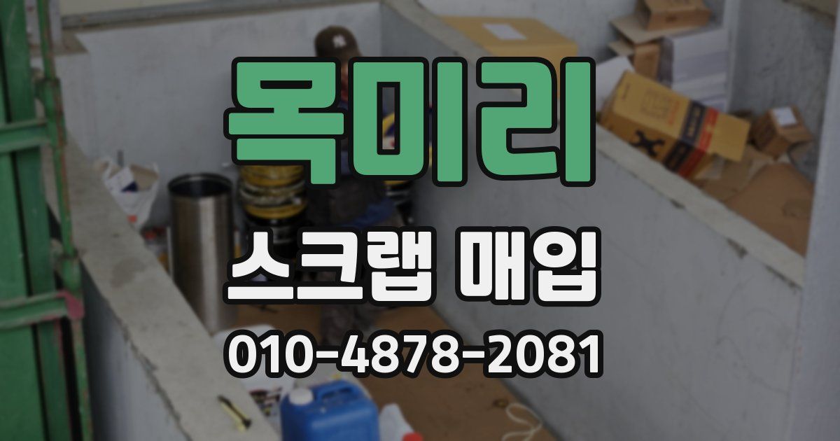 목미리 스크랩 매입