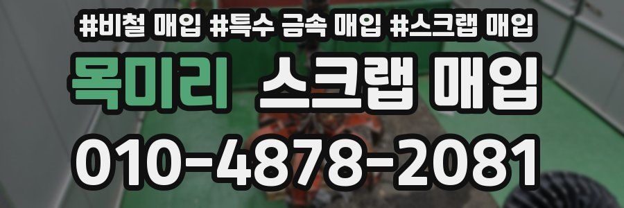 목미리 스크랩 매입