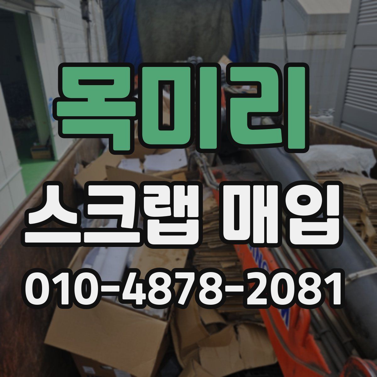 목미리 스크랩 매입