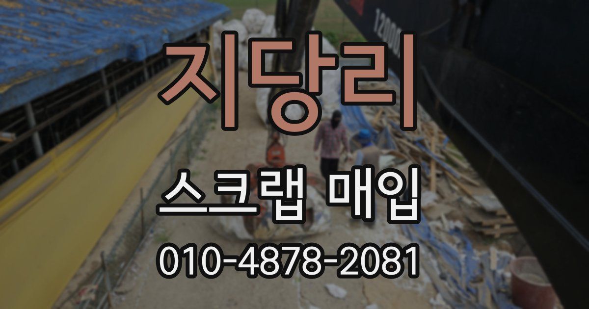 지당리 스크랩 매입