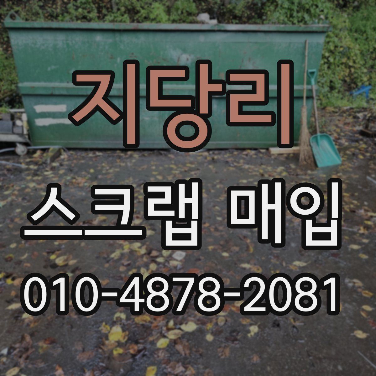 지당리 스크랩 매입