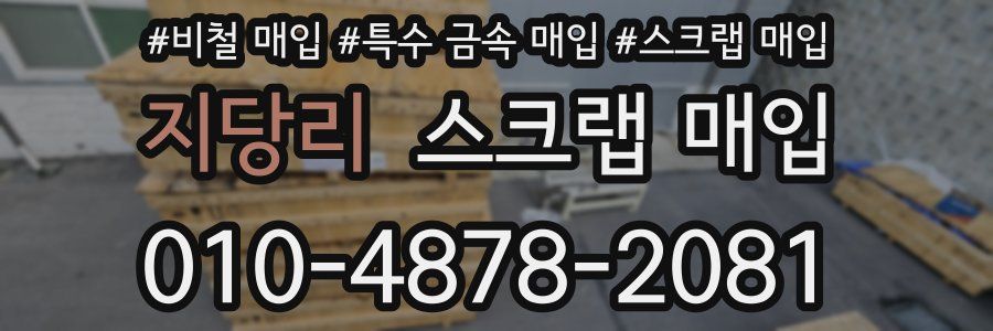 지당리 스크랩 매입