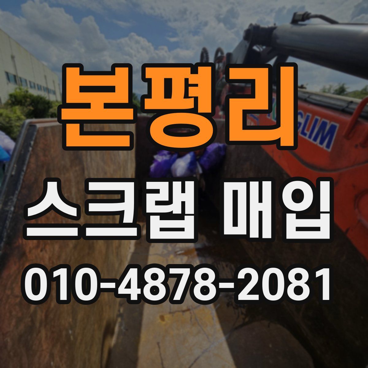 본평리 스크랩 매입