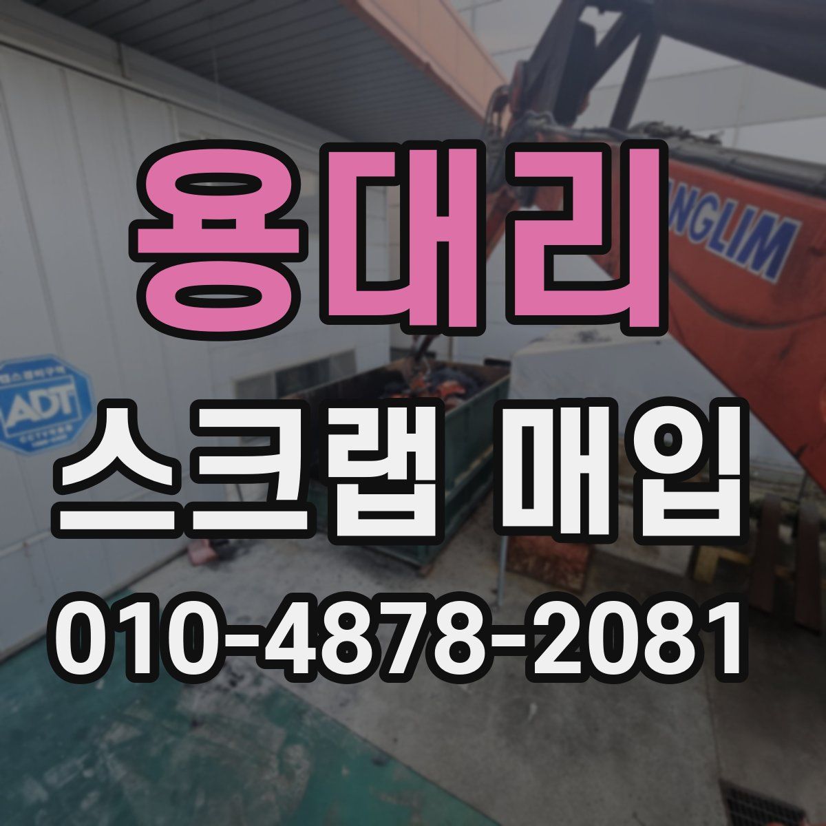 용대리 스크랩 매입