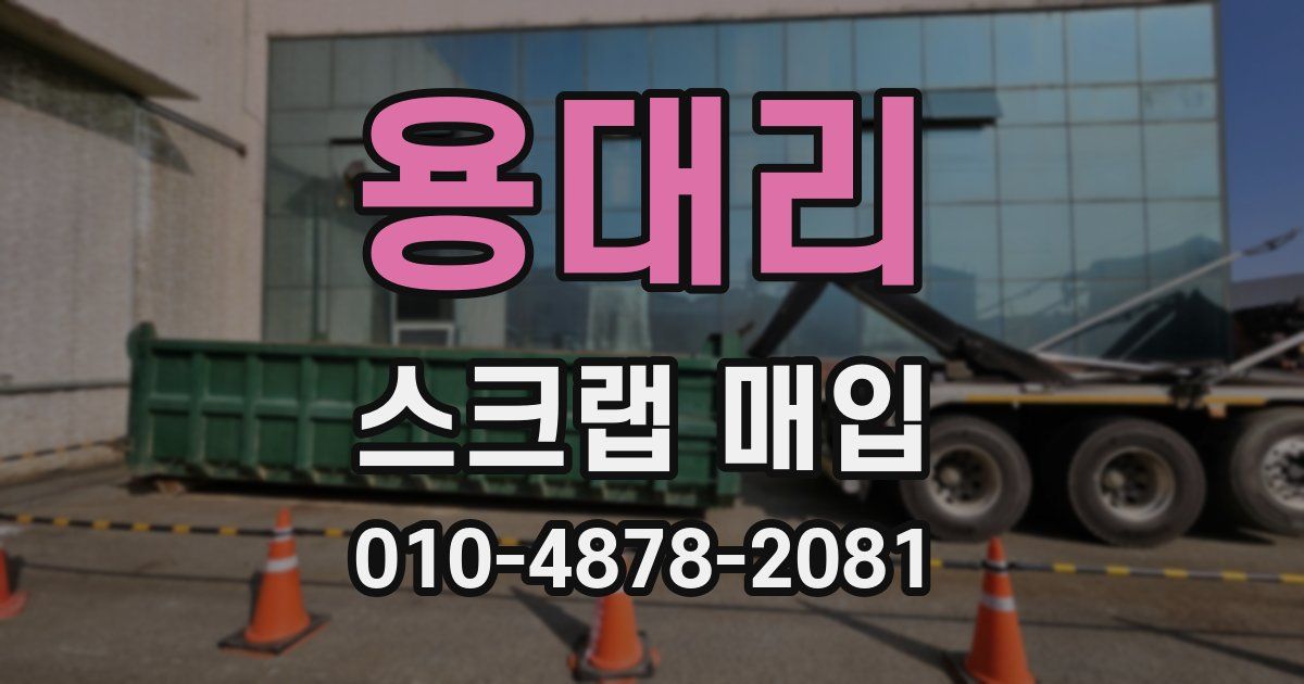 용대리 스크랩 매입