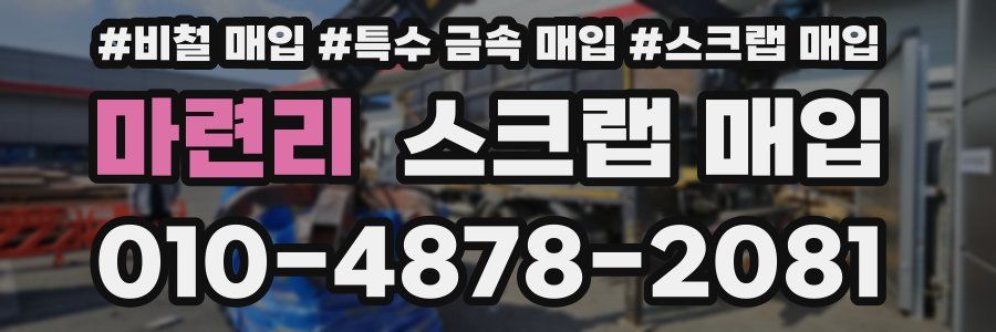 마련리 스크랩 매입