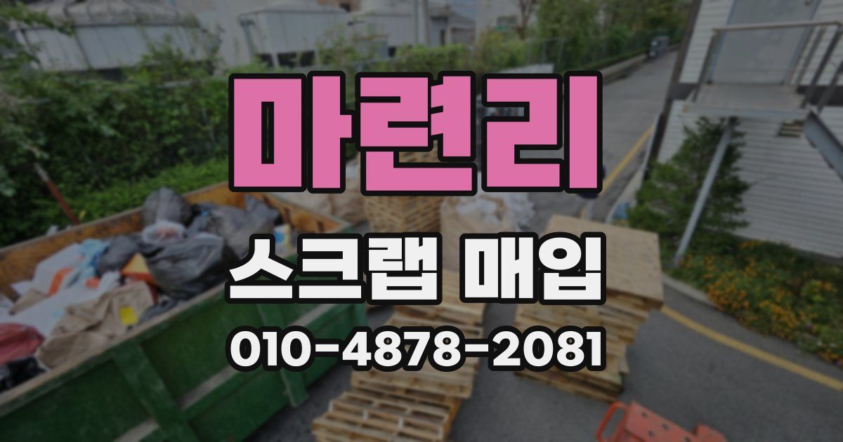 마련리 스크랩 매입