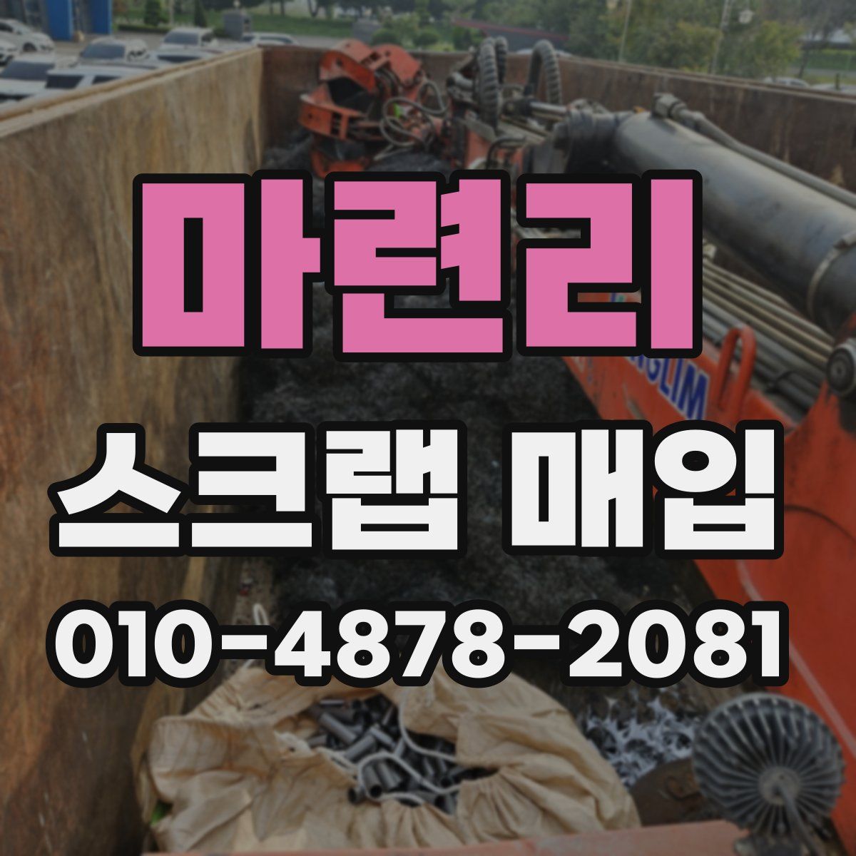 마련리 스크랩 매입