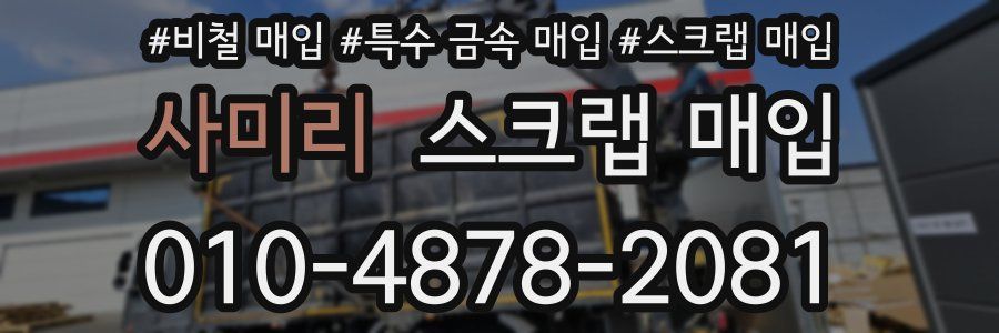사미리 스크랩 매입