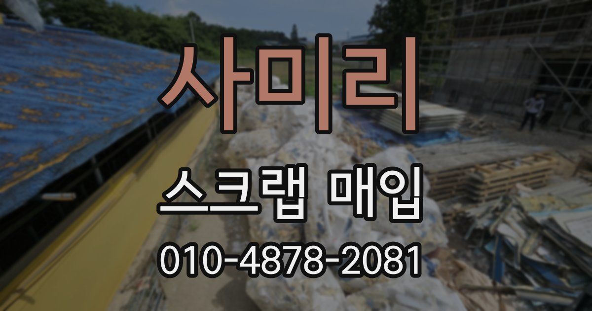 사미리 스크랩 매입
