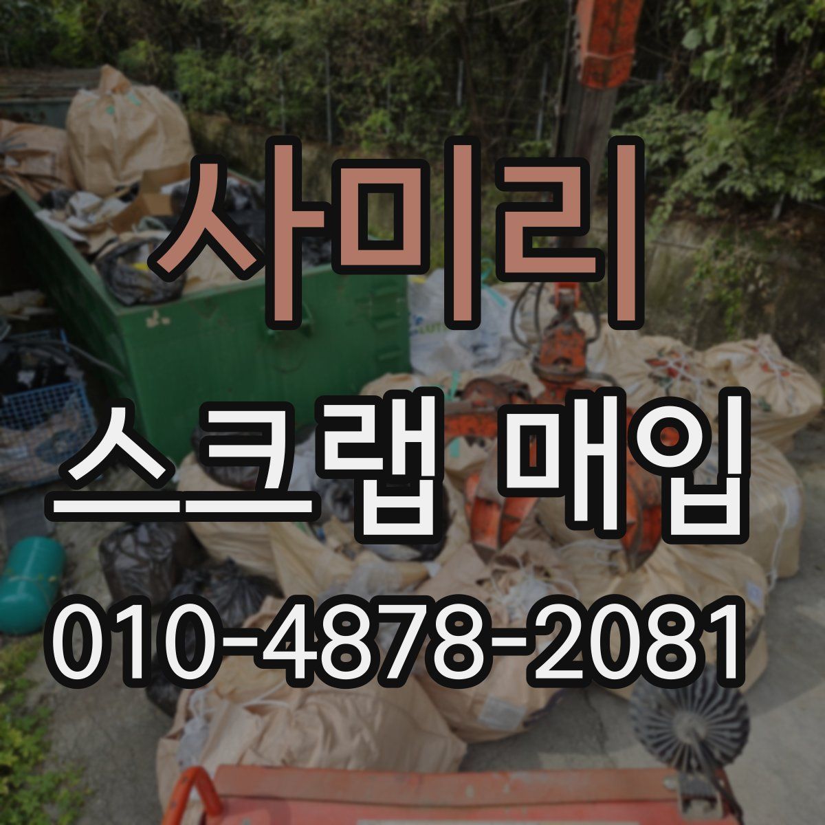 사미리 스크랩 매입