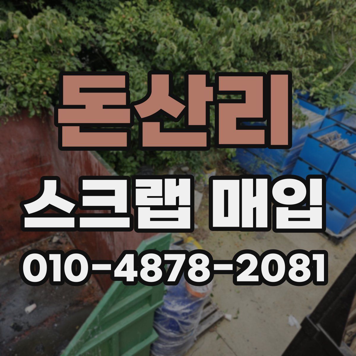 돈산리 스크랩 매입