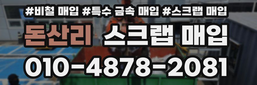 돈산리 스크랩 매입