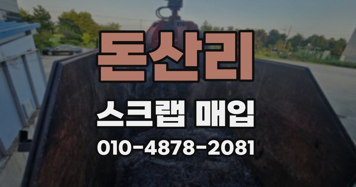 돈산리 스크랩 매입