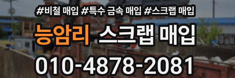 능암리 스크랩 매입