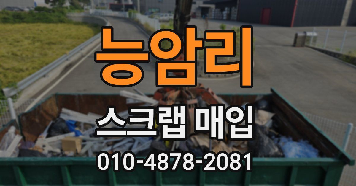 능암리 스크랩 매입