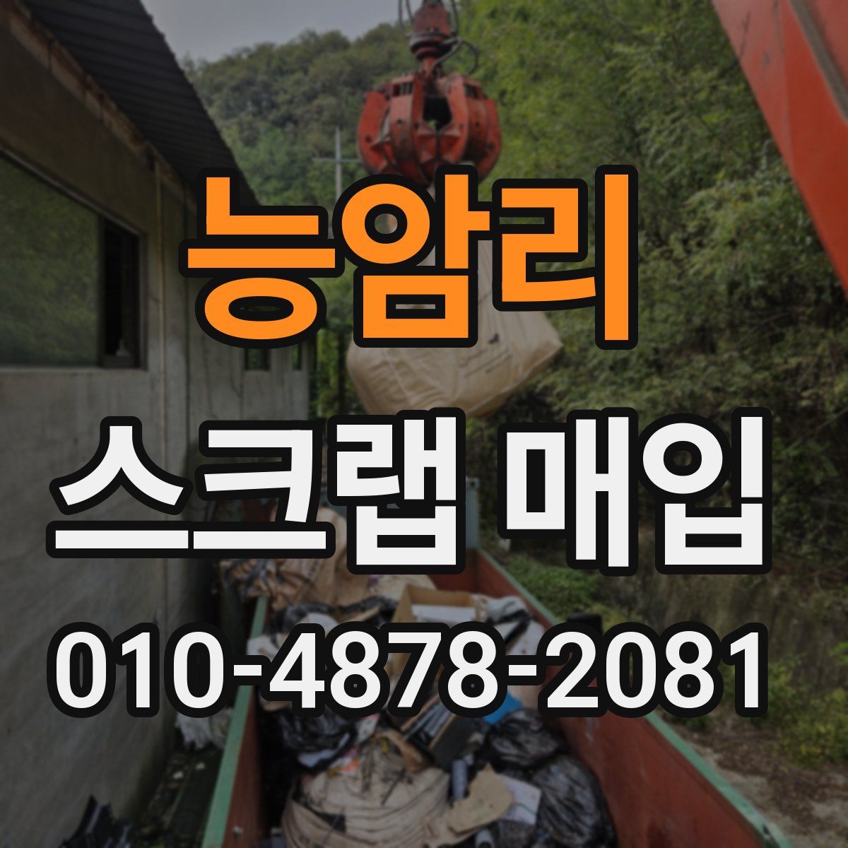 능암리 스크랩 매입