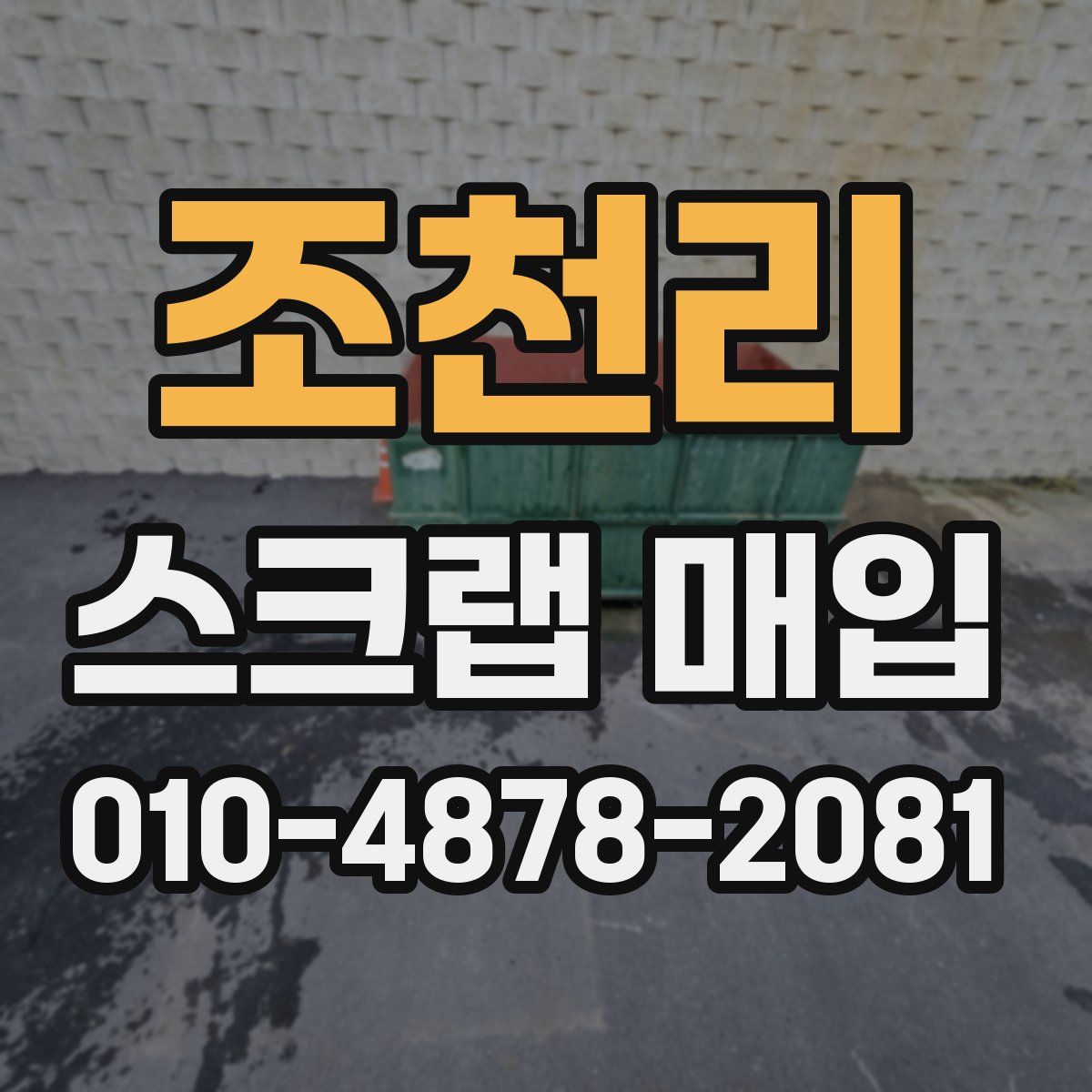 조천리 스크랩 매입