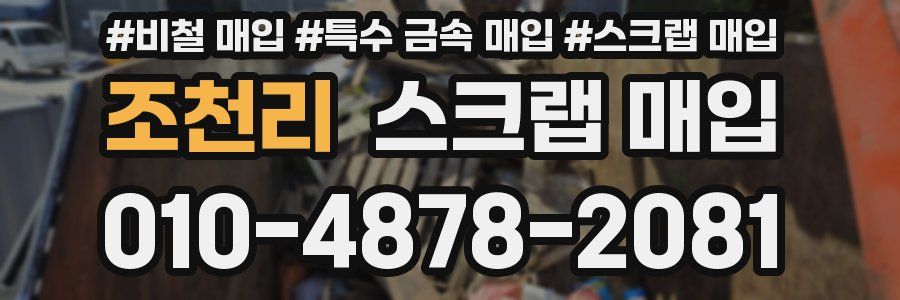 조천리 스크랩 매입