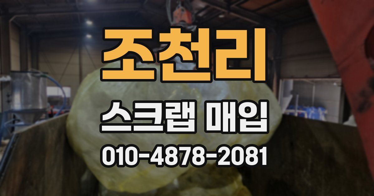 조천리 스크랩 매입