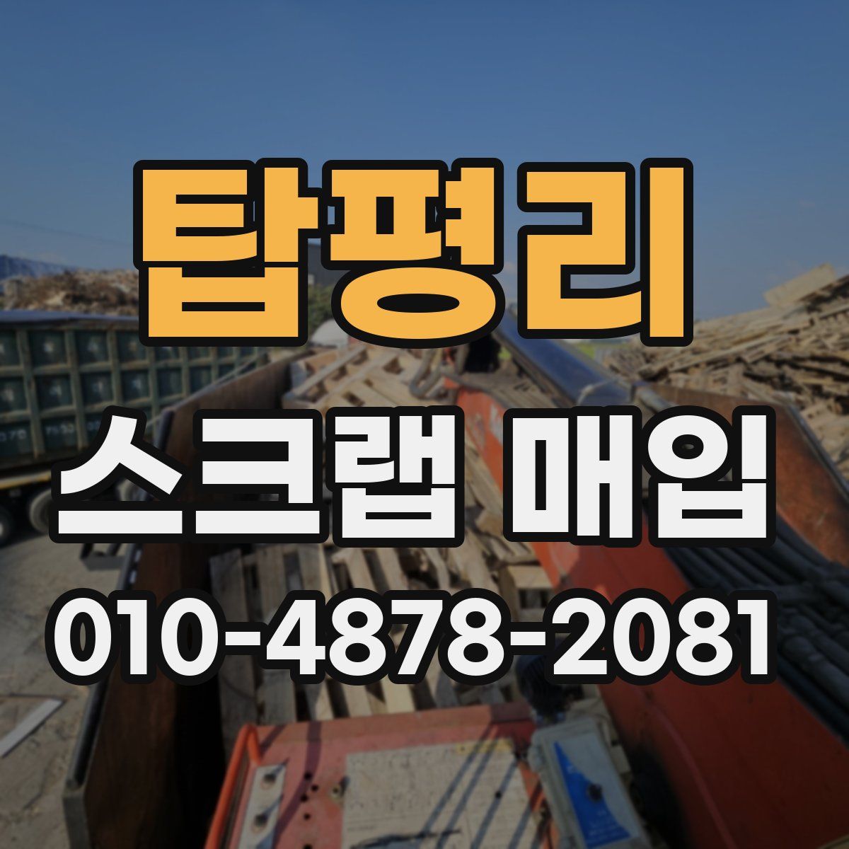 탑평리 스크랩 매입