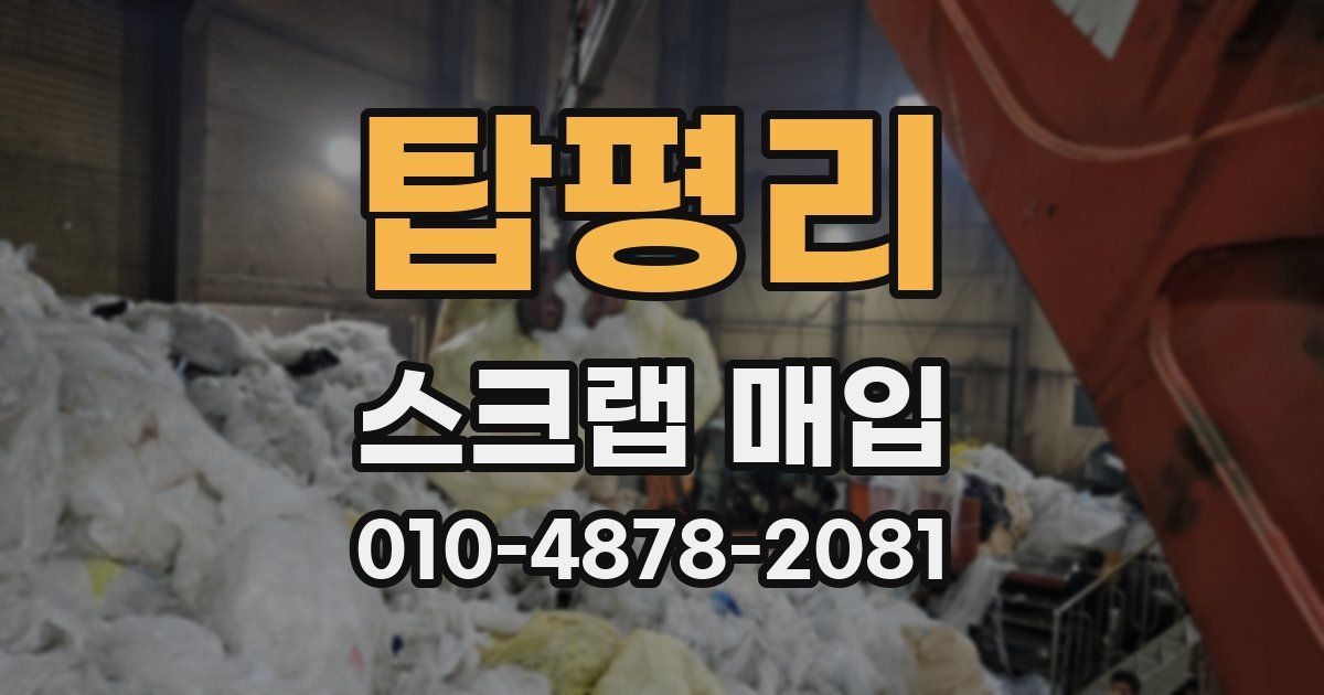 탑평리 스크랩 매입