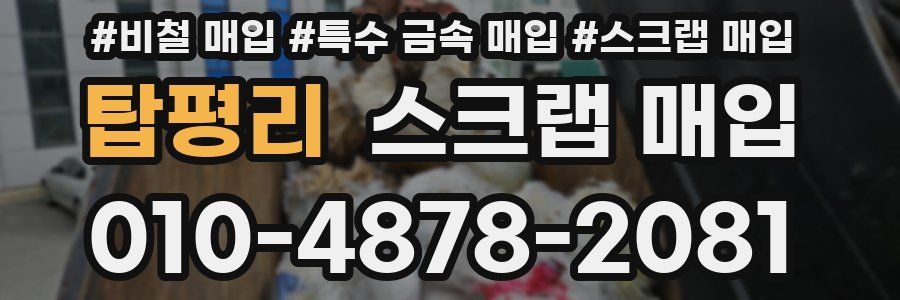 탑평리 스크랩 매입
