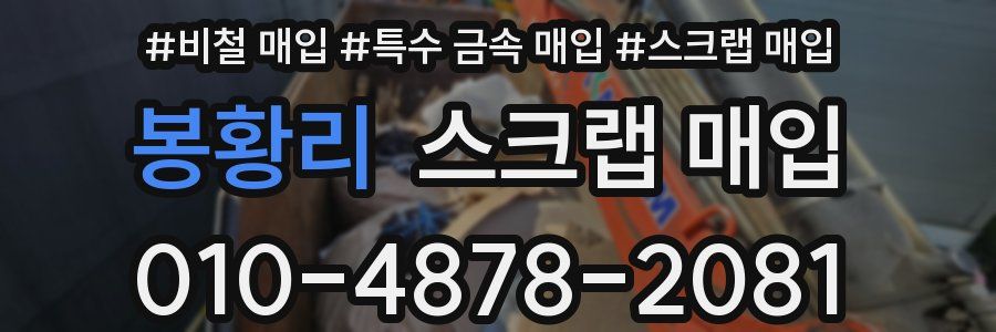 봉황리 스크랩 매입
