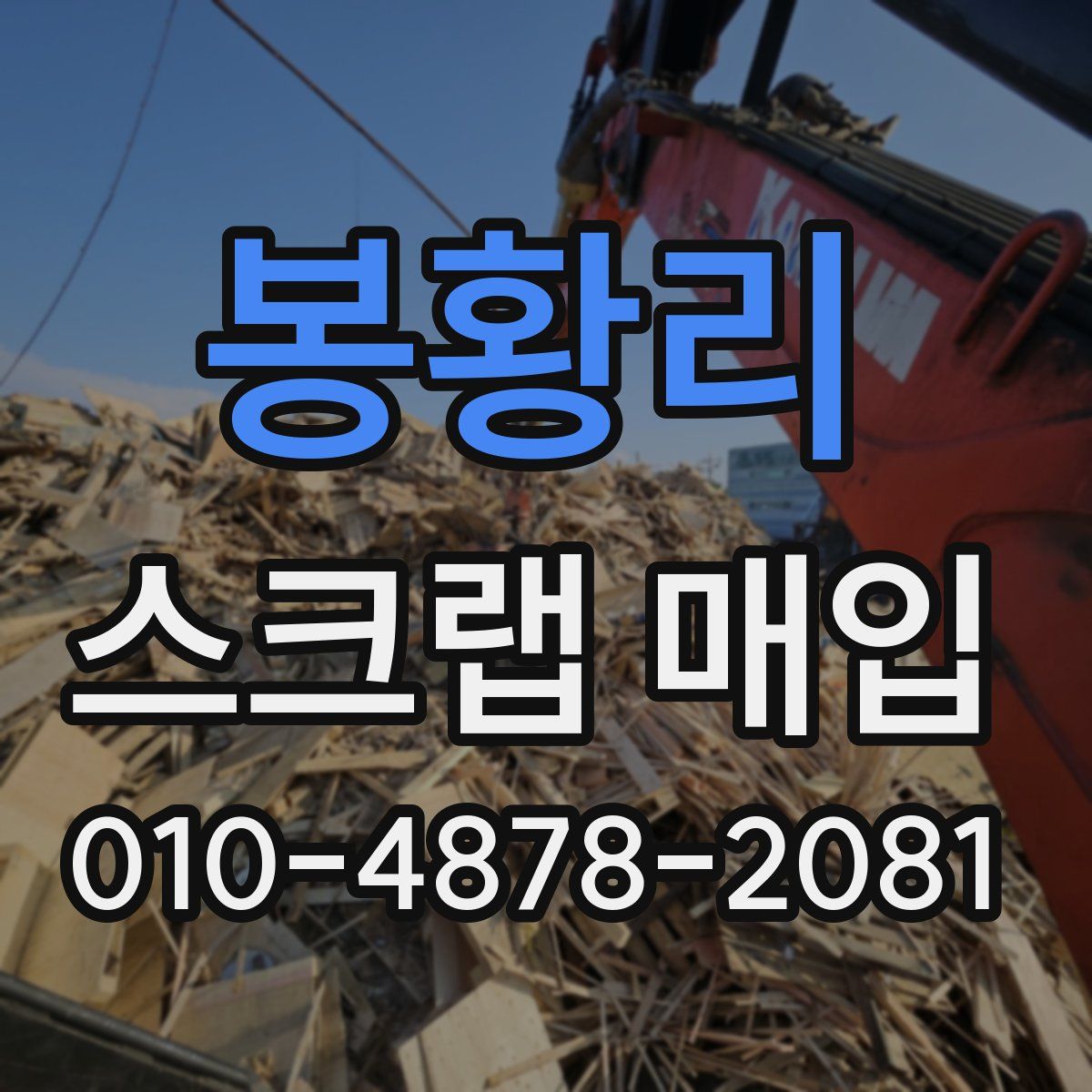 봉황리 스크랩 매입