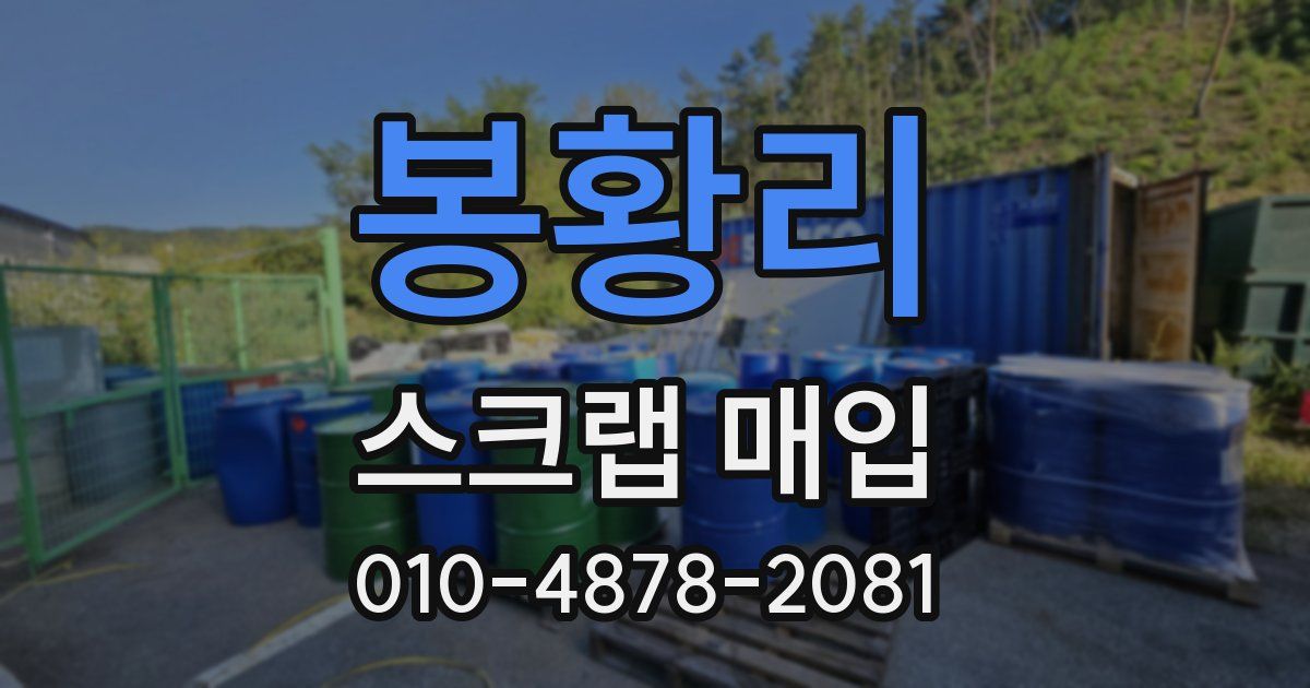 봉황리 스크랩 매입