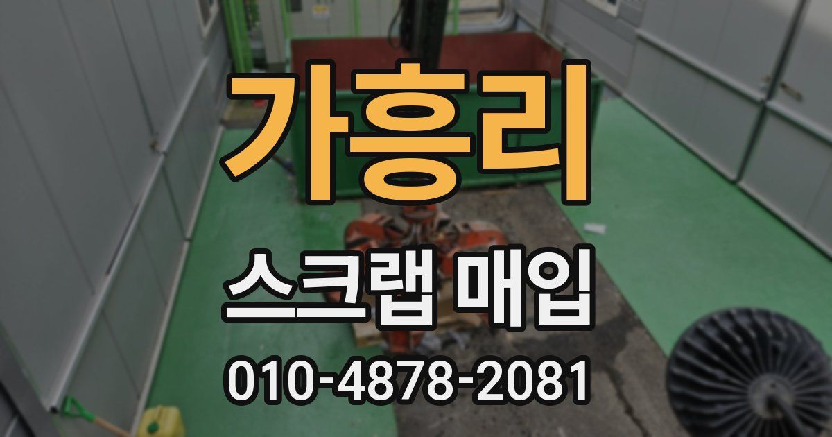 가흥리 스크랩 매입