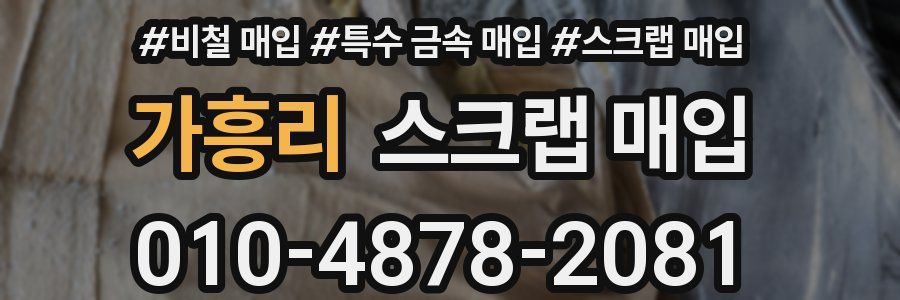 가흥리 스크랩 매입