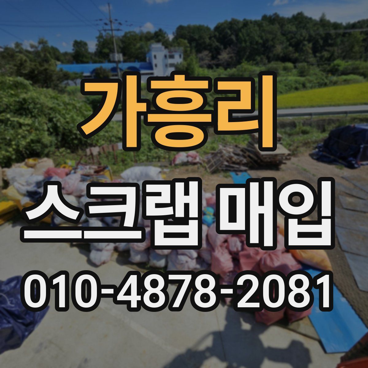 가흥리 스크랩 매입