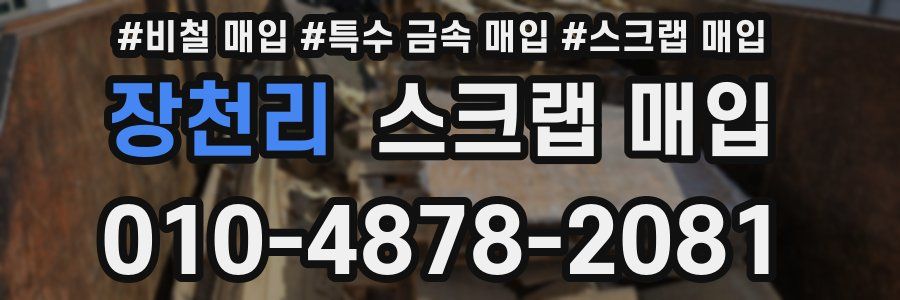 장천리 스크랩 매입
