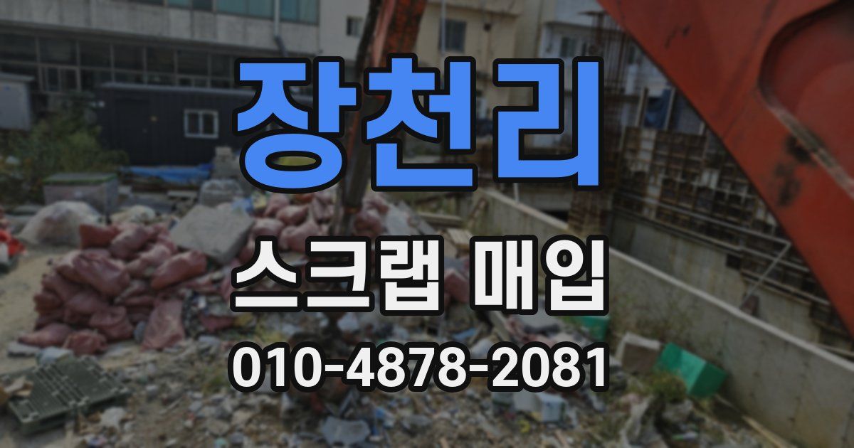 장천리 스크랩 매입
