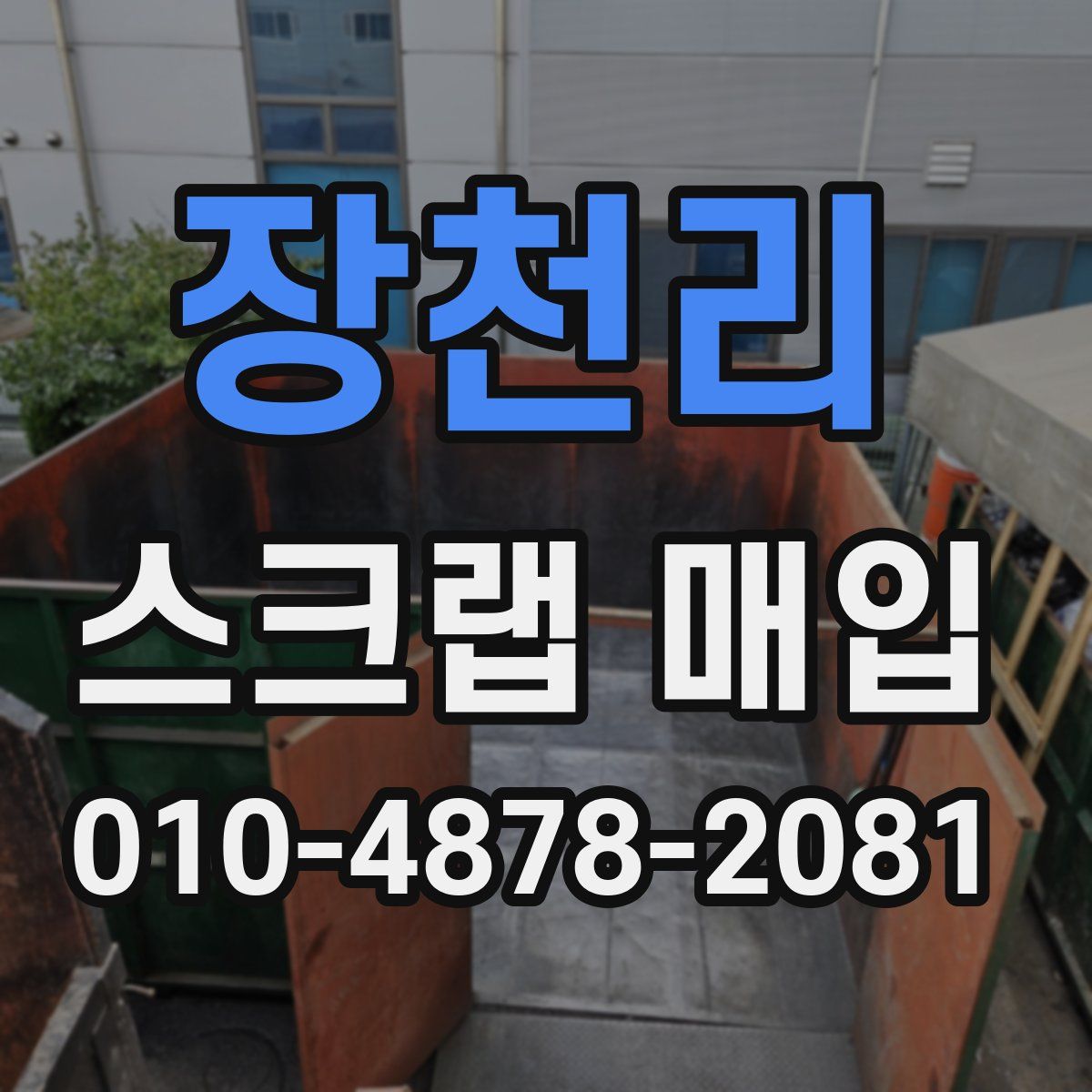 장천리 스크랩 매입