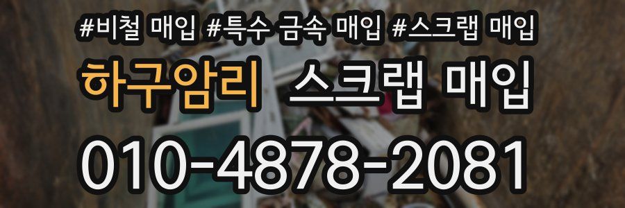 하구암리 스크랩 매입
