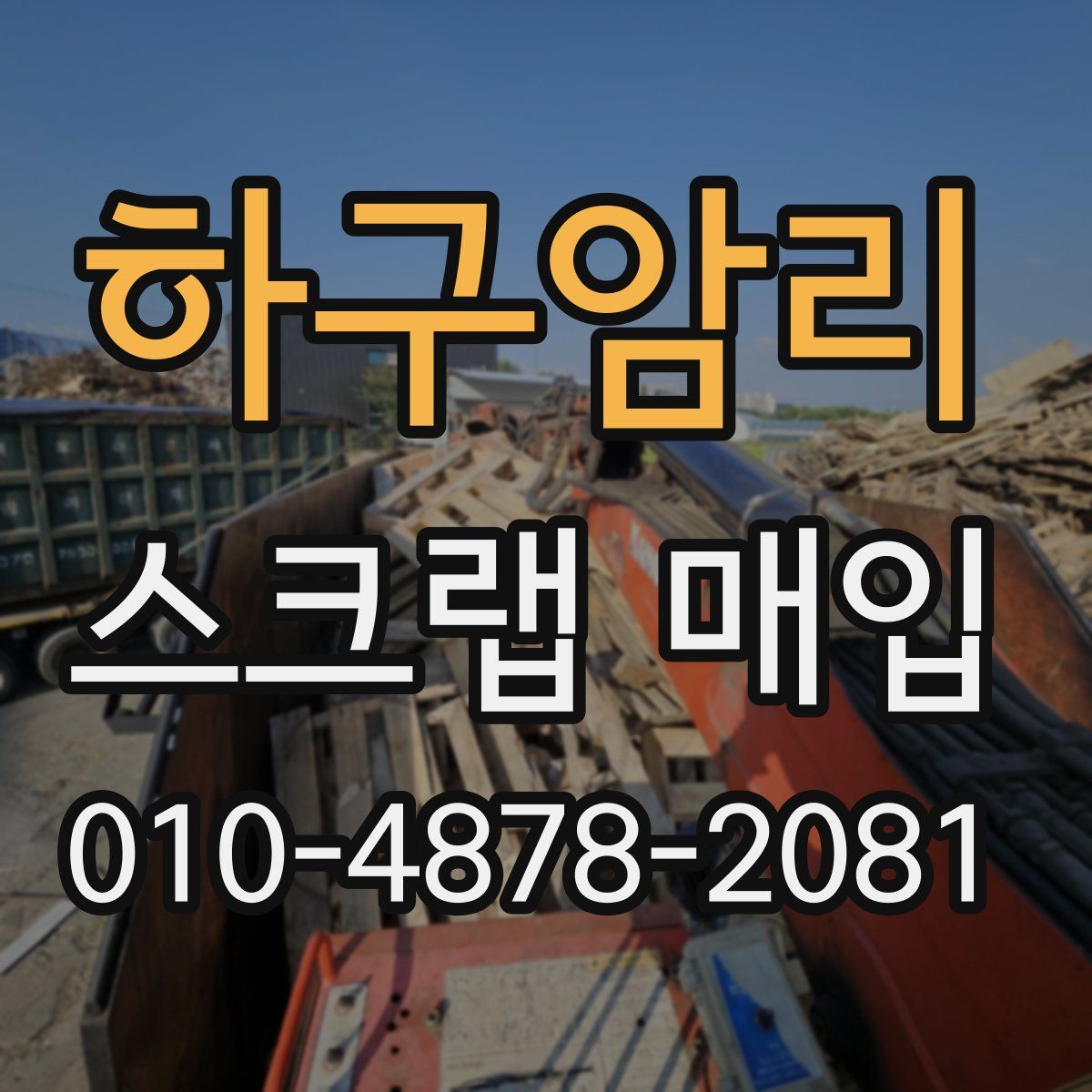 하구암리 스크랩 매입