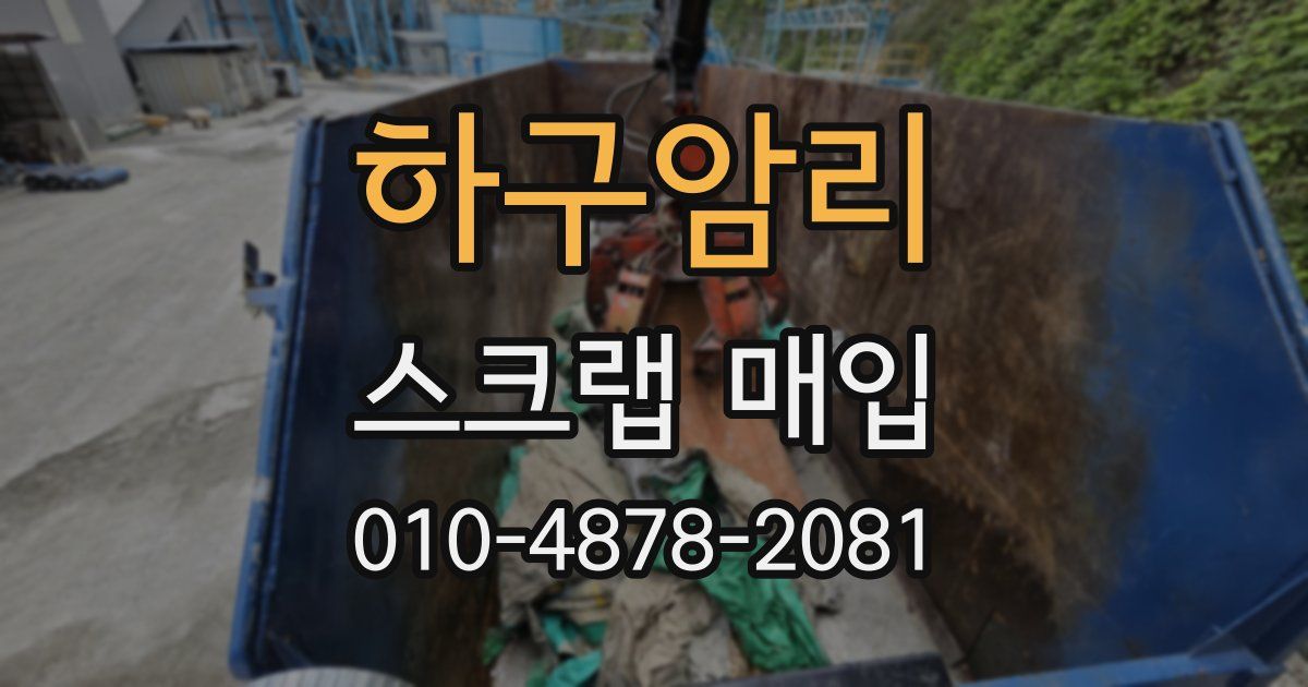 하구암리 스크랩 매입