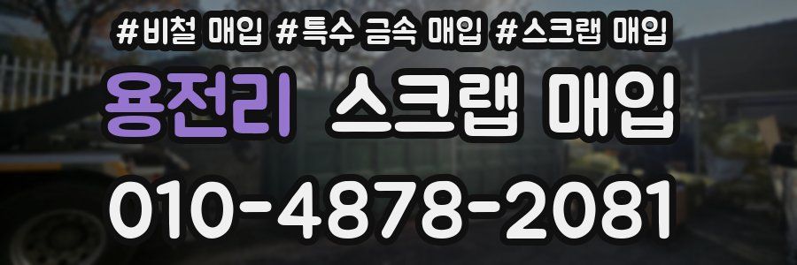 용전리 스크랩 매입