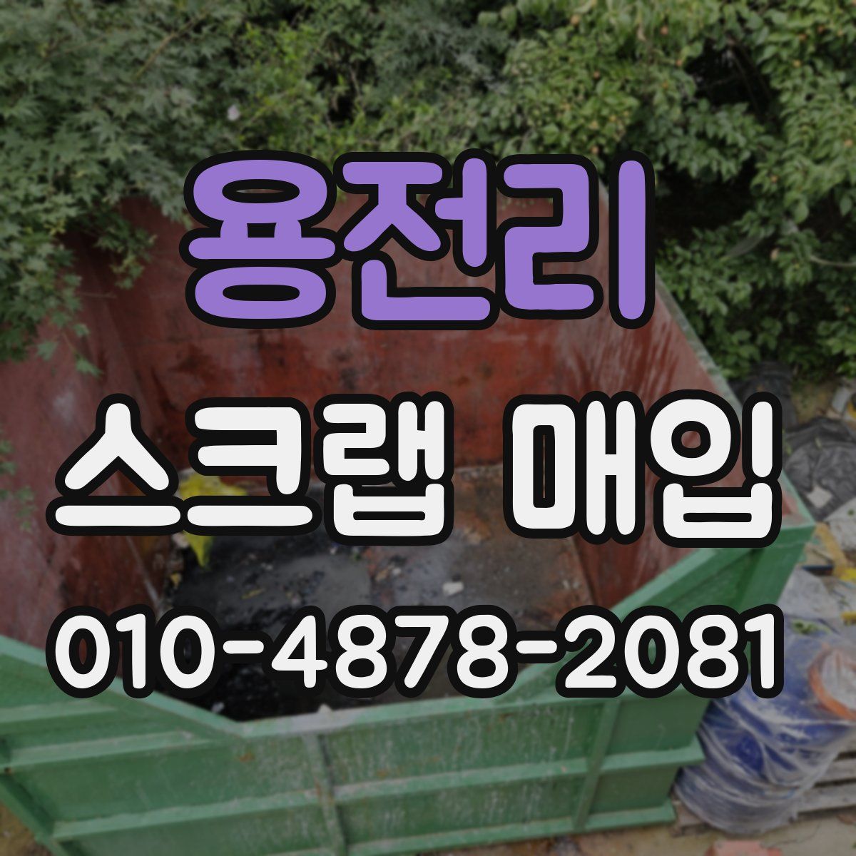 용전리 스크랩 매입