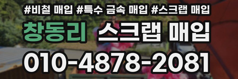 창동리 스크랩 매입