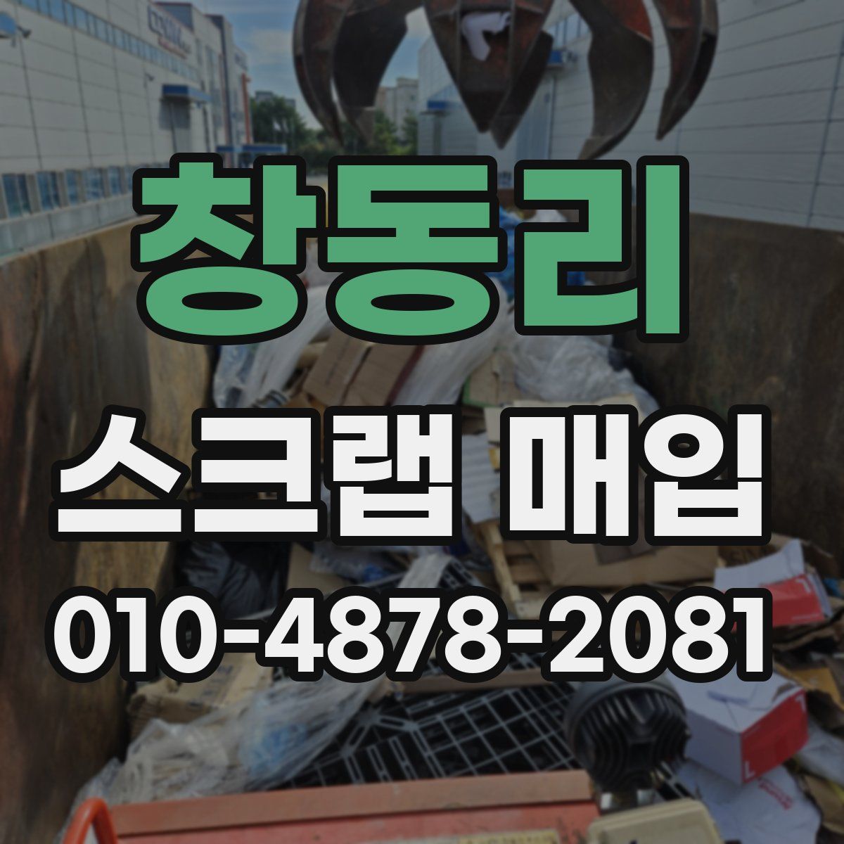 창동리 스크랩 매입